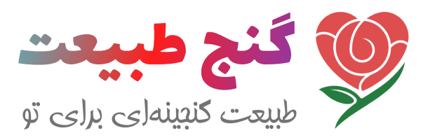 گنج طبیعت